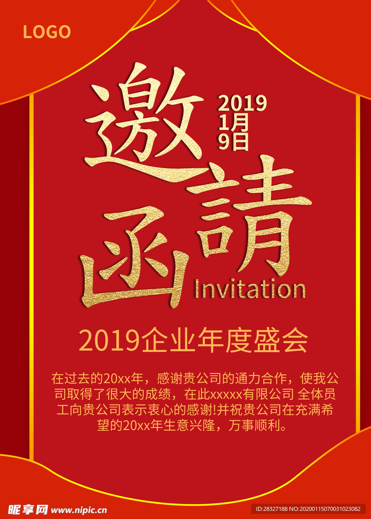 邀请函