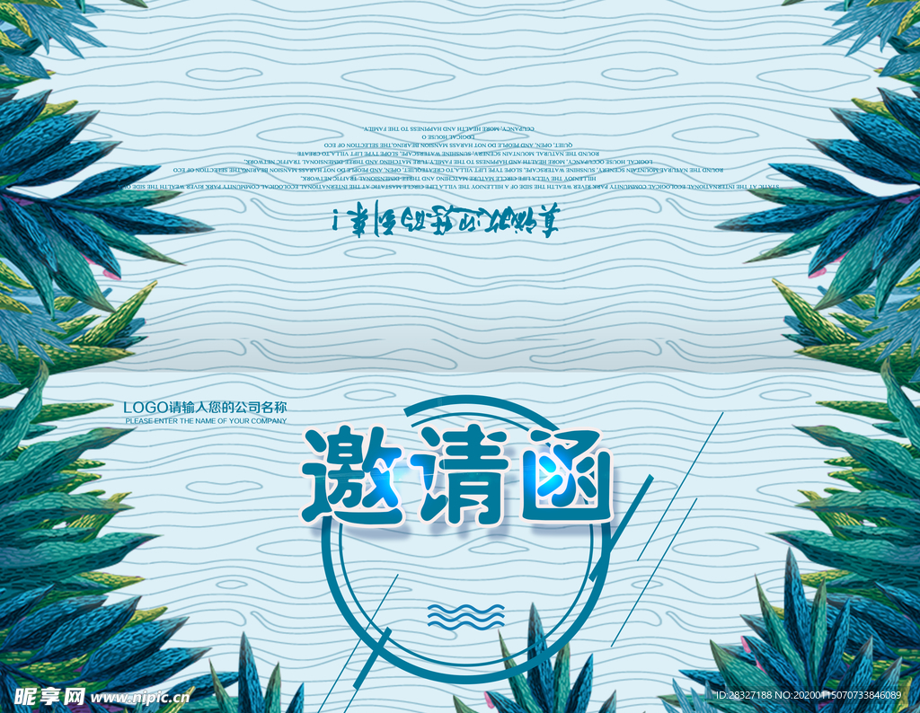 邀请函