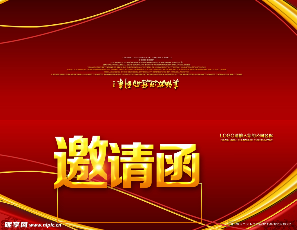 邀请函