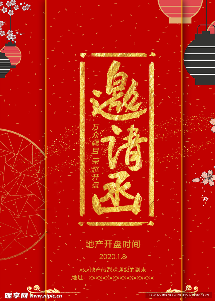 邀请函