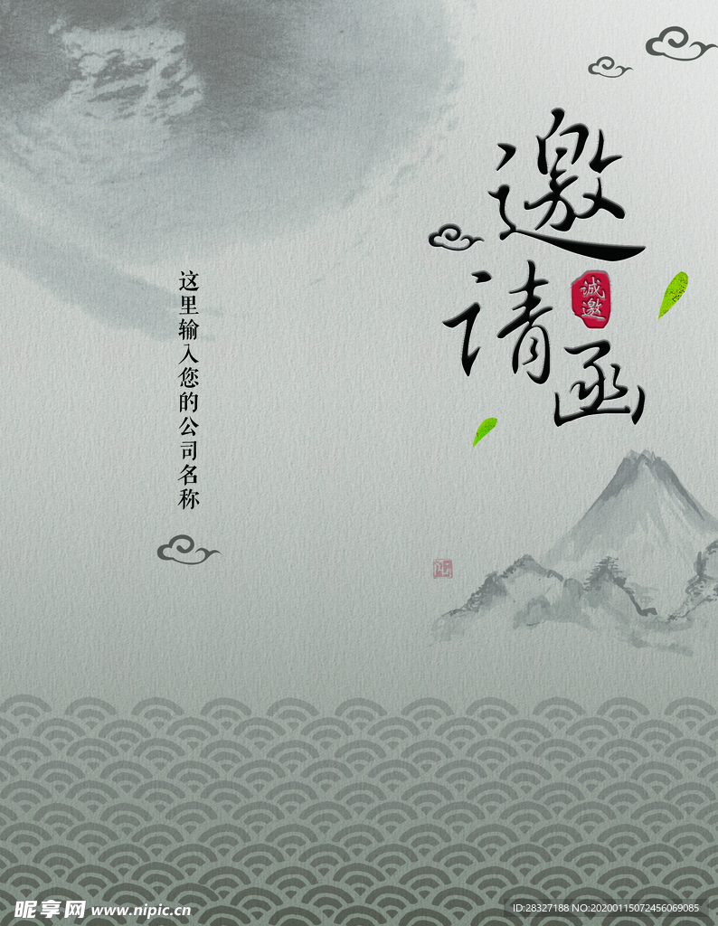 邀请函