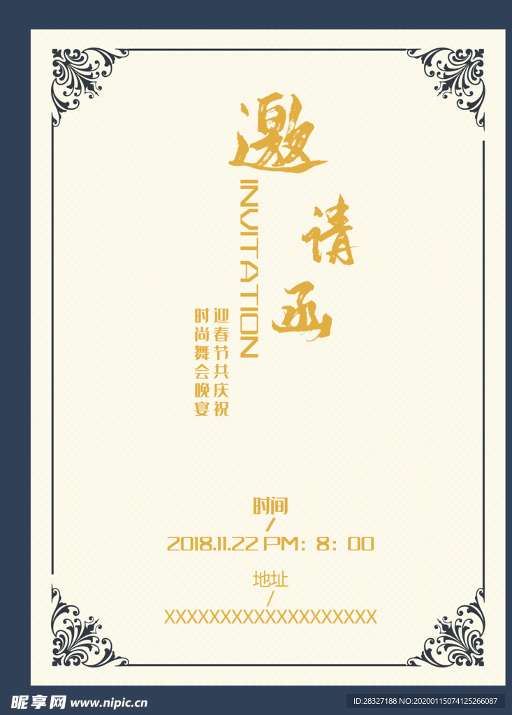 邀请函