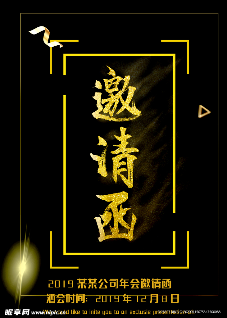 邀请函