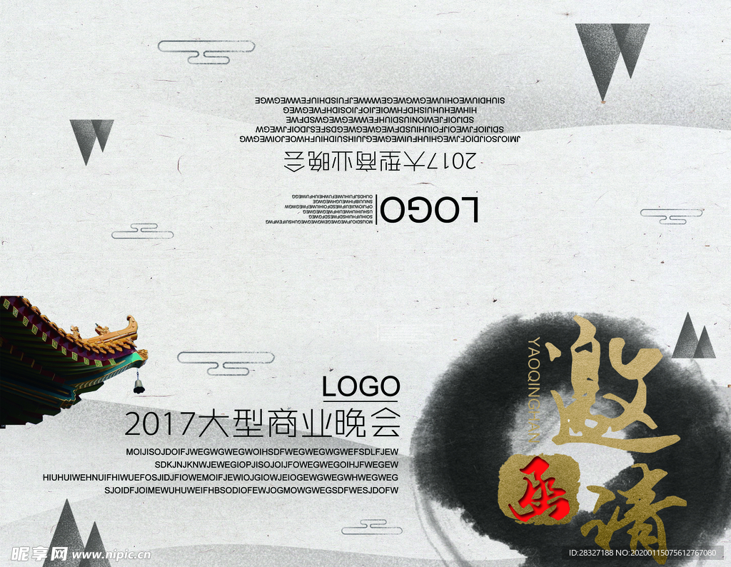 邀请函