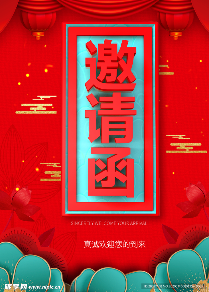 邀请函