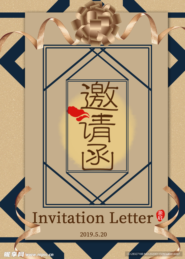 邀请函