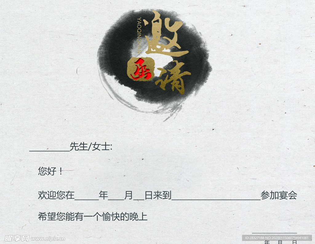 邀请函