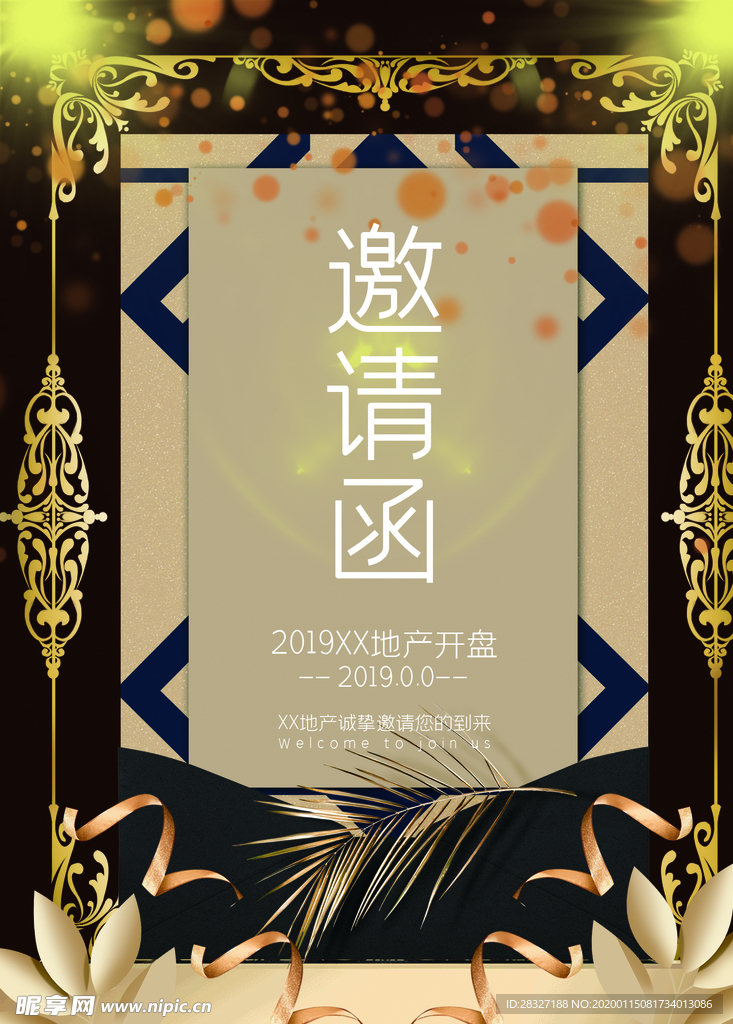 邀请函