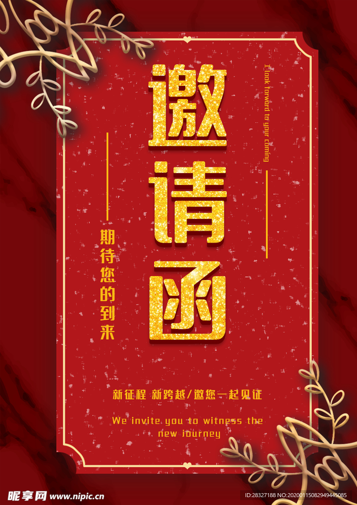 邀请函
