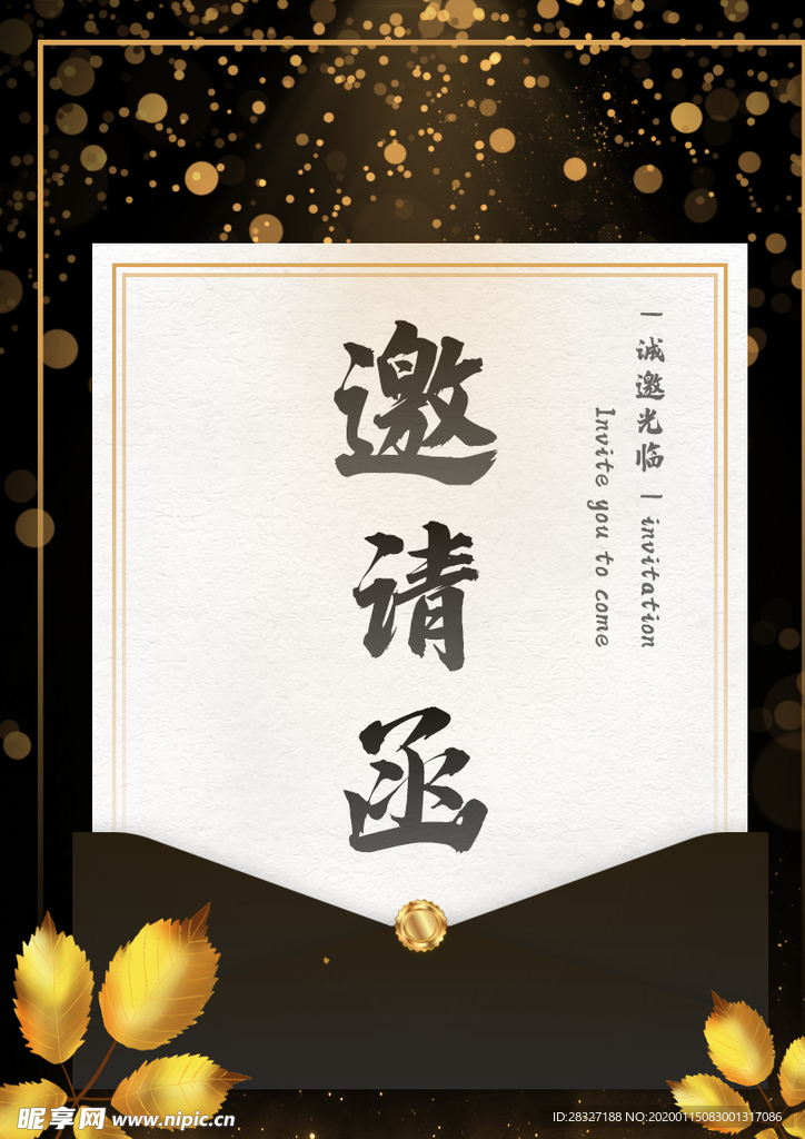 邀请函