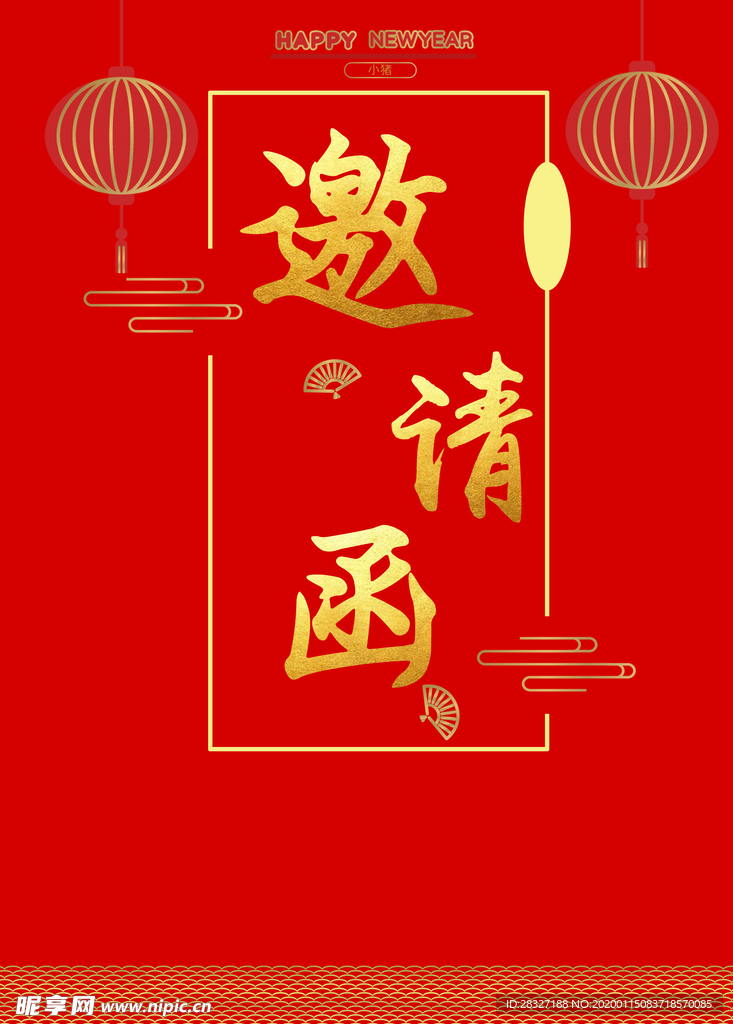 邀请函