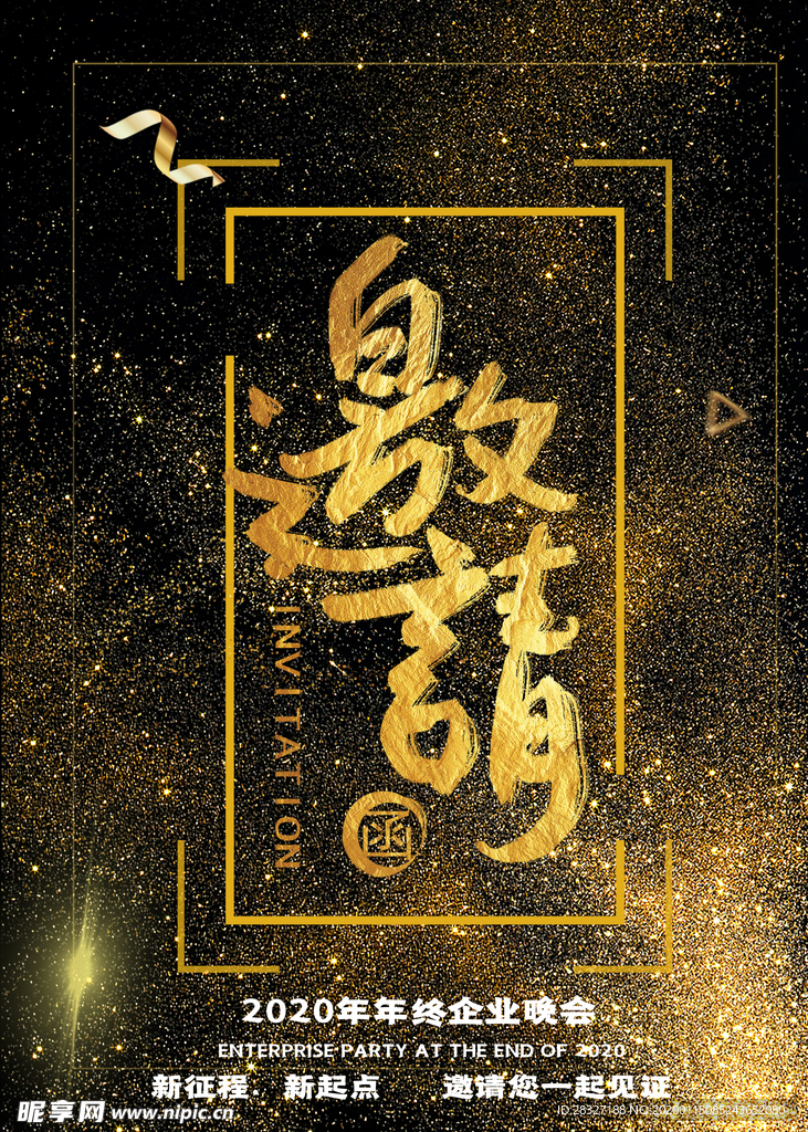 邀请函