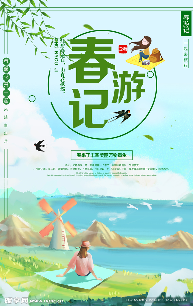 春季旅游