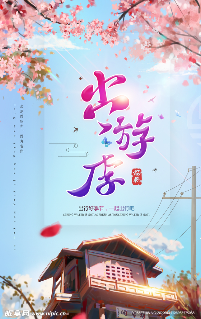 春季旅游