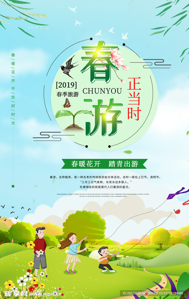 春季旅游