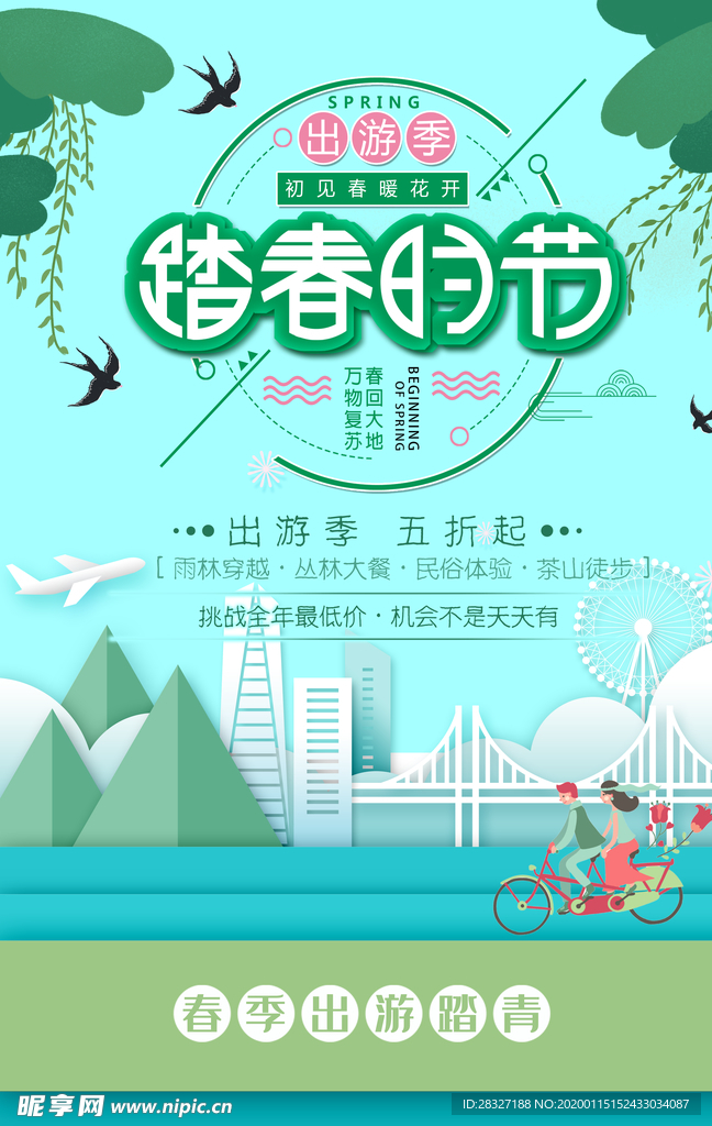 春季旅游