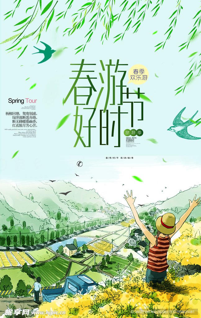 春季旅游