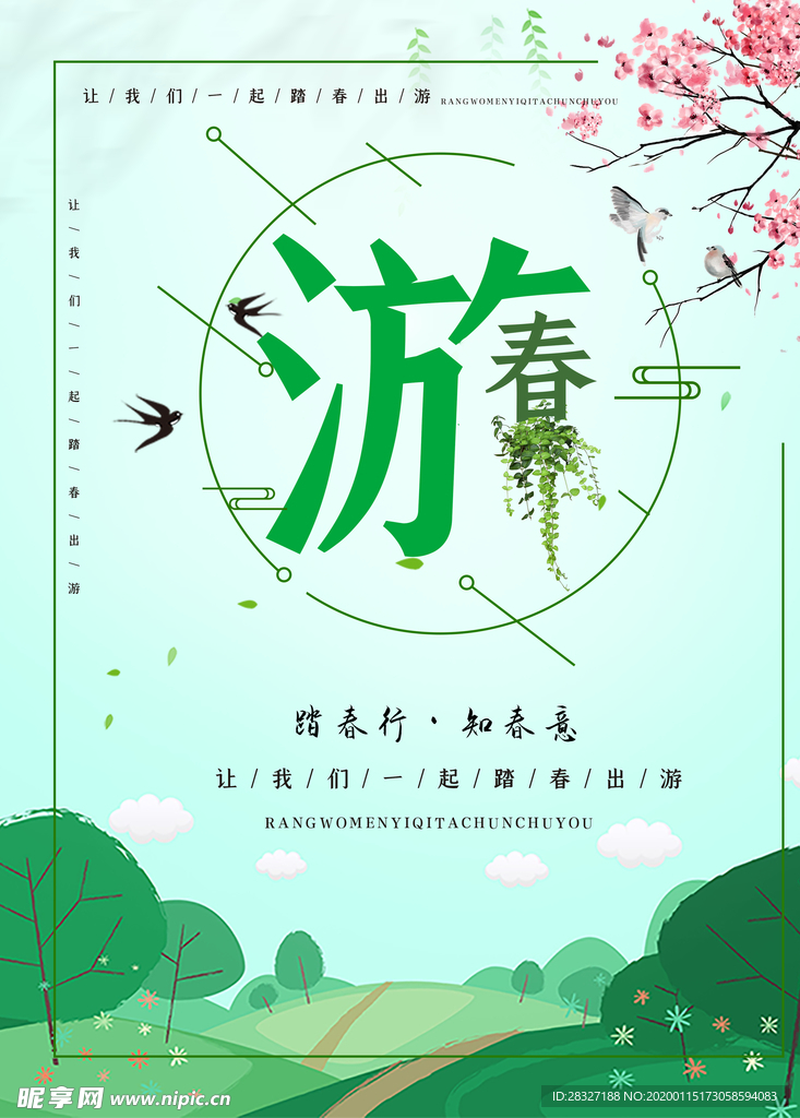 春季旅游