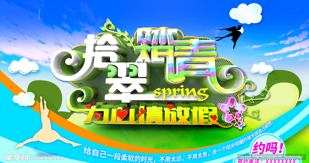 春季旅游