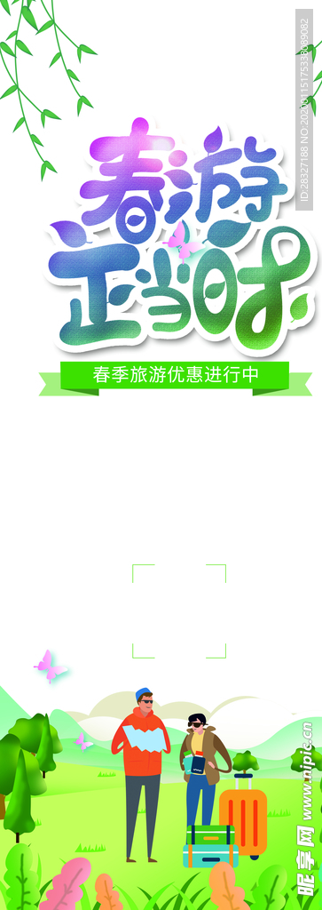春季旅游