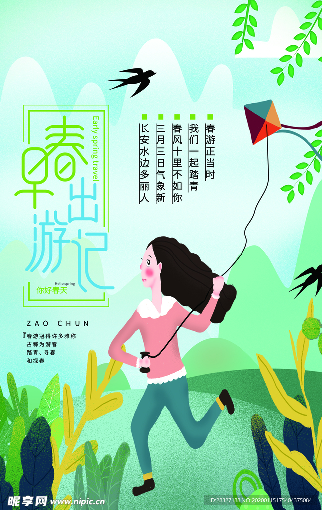 春季旅游