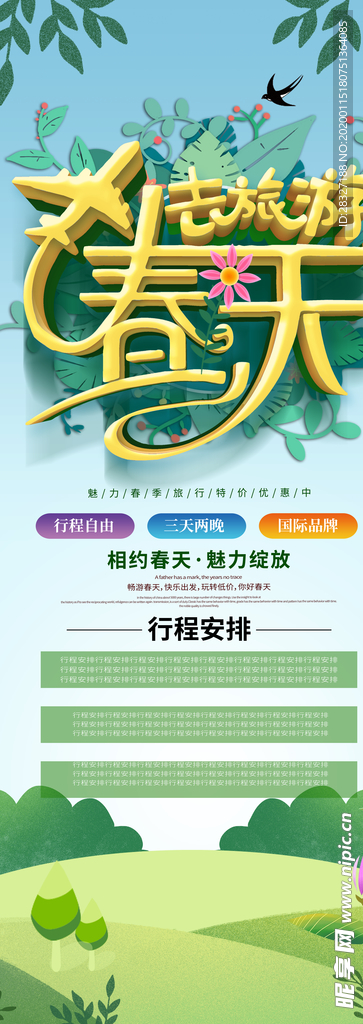 春季旅游