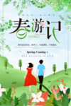 春季旅游