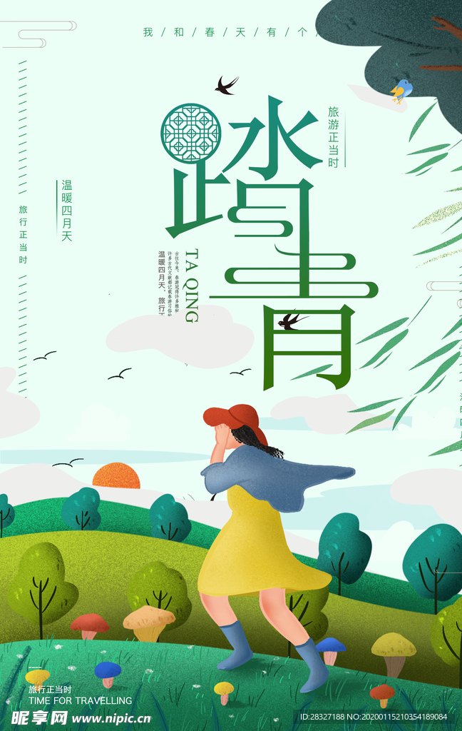 春季旅游