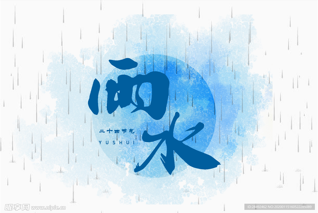 雨水节气