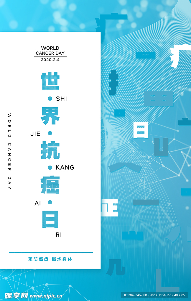 抗癌主题 世界癌症日 关爱患者