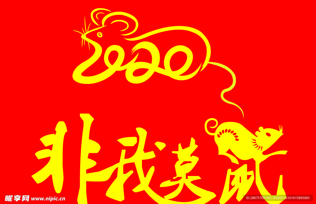 2020年鼠年