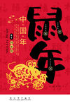 鼠年