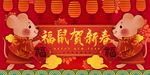 新春鼠年