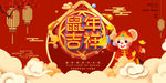 鼠年吉祥