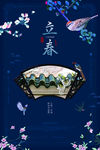 立春