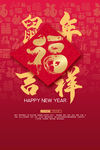 鼠年吉祥