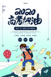 高考加油