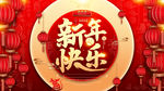 新年快乐
