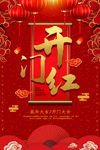 开门红