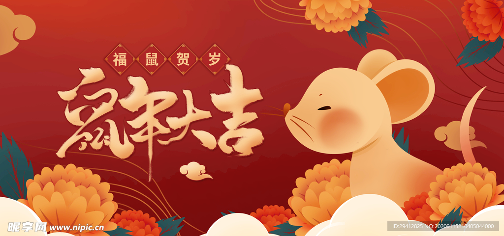 鼠年大吉
