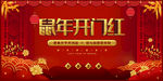 开门红