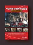 严防商市场消防安全隐患