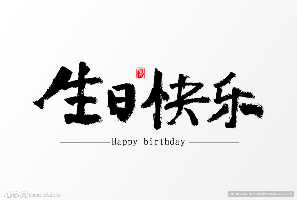 生日快乐艺术字体