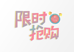 限时抢购艺术字体