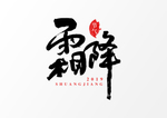霜降艺术字体