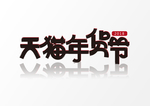 数字艺术字体图片