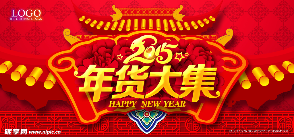 年货大集