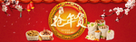 新年抢年货