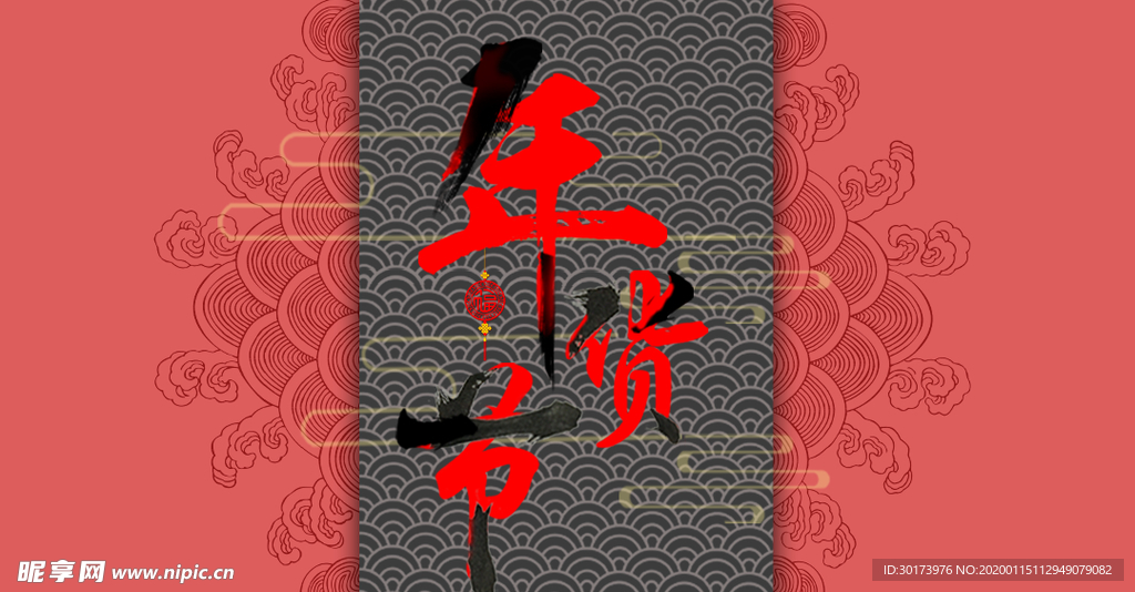年货节