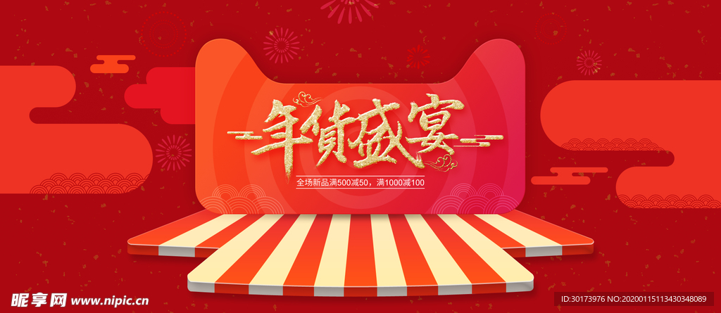 年货盛典